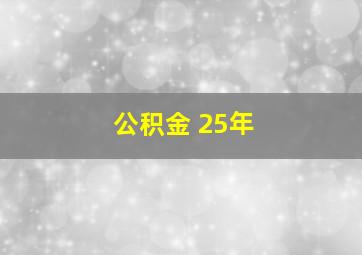 公积金 25年